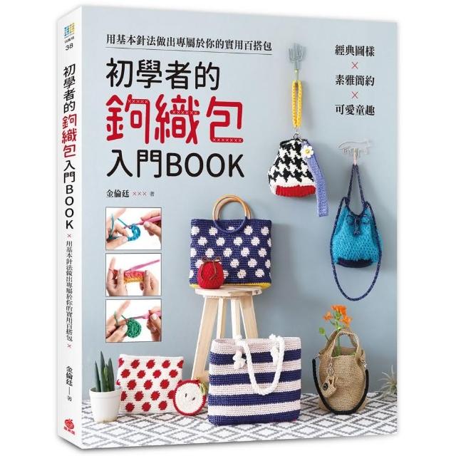 初學者的鉤織包入門BOOK：經典圖樣x素雅簡約x可愛童趣 用基本針法做出專屬於你的實用百搭包 | 拾書所