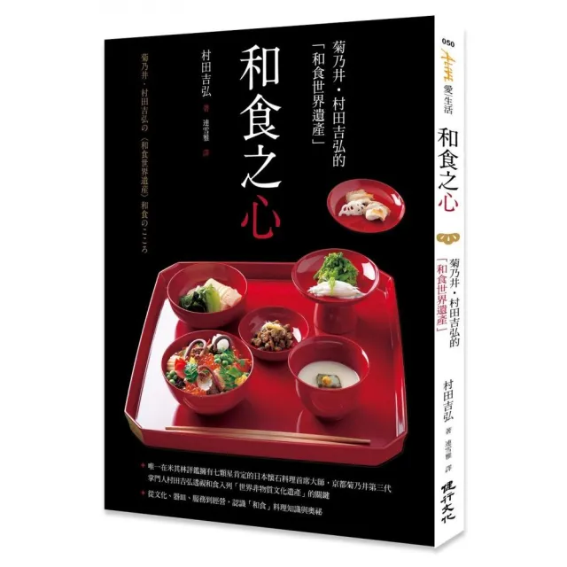 和食之心：菊乃井•村田吉弘的「和食世界遺產」 | 拾書所