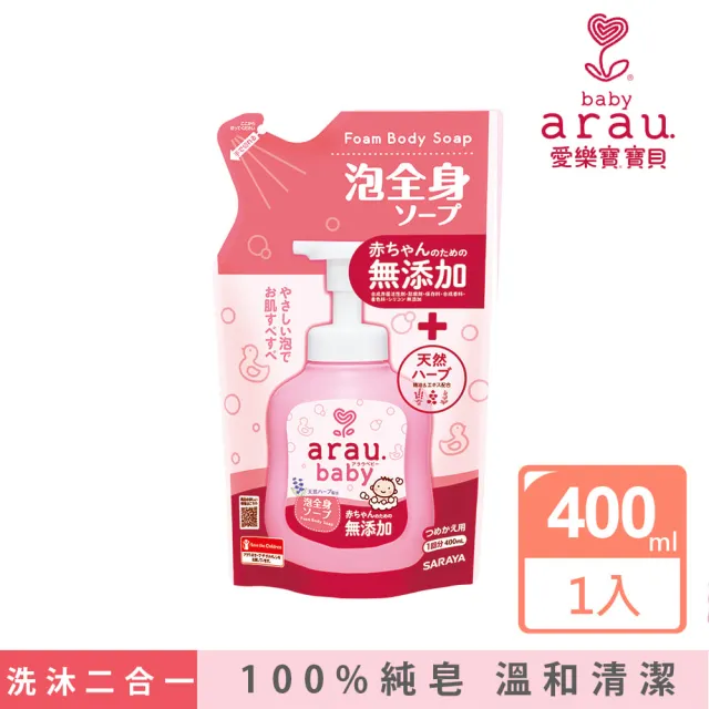 【SARAYA】arau.baby 愛樂寶 寶貝無添加2合1洗髮沐浴泡泡補充包400ml(嬰兒沐浴)