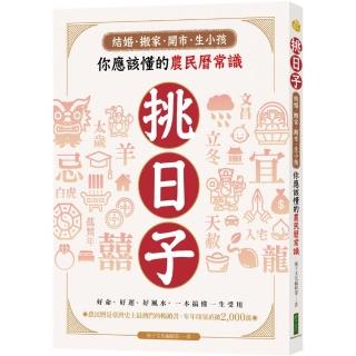 挑日子！結婚、搬家、開市、生小孩你應該懂的農民曆常識：好命、好運、好風水 一本搞懂 一生受用！