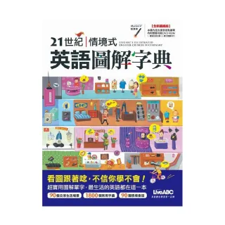 21世紀情境式英語圖解字典（全新擴編版）