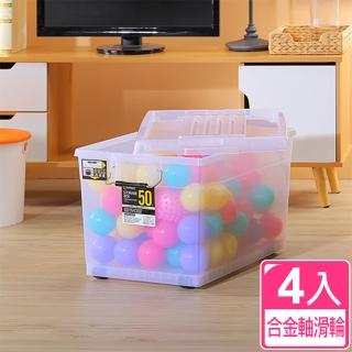 【愛收納】坦克工風50L合金滑輪收納箱(四入組)