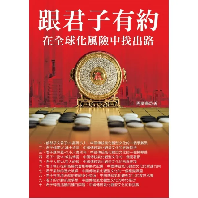 跟君子有約－在全球化風險中找出路 | 拾書所