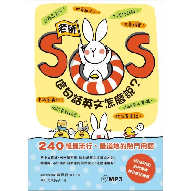 老師SOS，這句話英文怎麼說？——240組最流行、最道地的熱門用語 | 拾書所