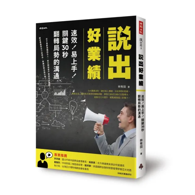 說出好業績速效！易上手！關鍵30秒翻轉局勢的溝通 | 拾書所