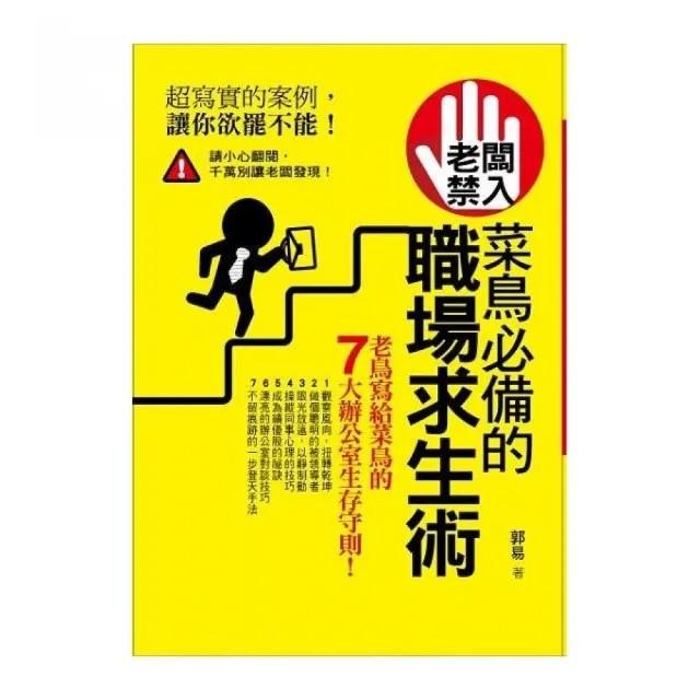 老闆禁入！菜鳥必備的職場求生術 | 拾書所