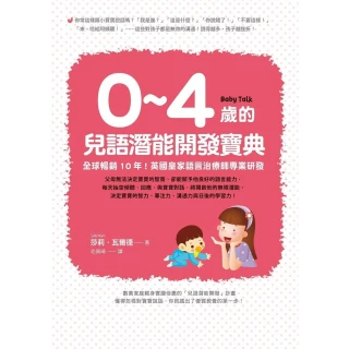 0~4歲的兒語潛能開發寶典：全球暢銷10年！英國皇家語言治療師專業研發