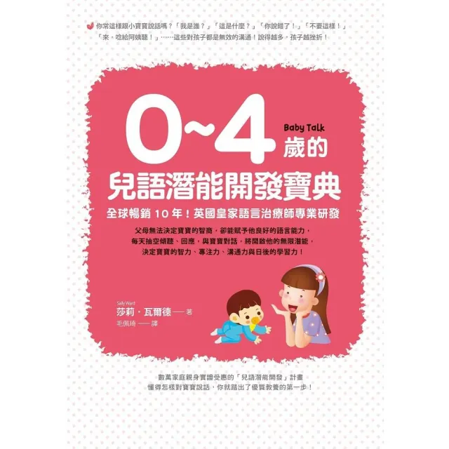 0~4歲的兒語潛能開發寶典：全球暢銷10年！英國皇家語言治療師專業研發 | 拾書所