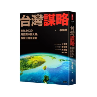 台灣謀略：刺激2020，再認識中國大陸，探索台灣未來路
