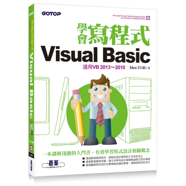 學會寫程式Visual Basic-適用VB2013-2010