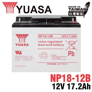【湯淺】YUASA NP18-12B鉛酸電池12V17.2Ah 電動儀器裝置(UPS 不斷電系統 無人搬運機電池)