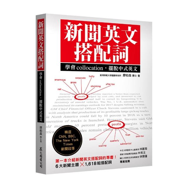 新聞英文搭配詞：學會collocation 擺脫中式英文
