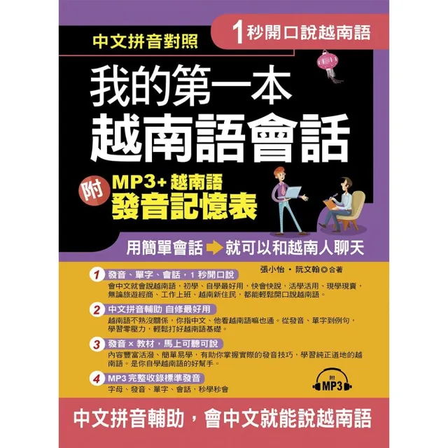 1秒開口說：我的第一本越南語會話（附MP3+越南語發音記憶表） | 拾書所