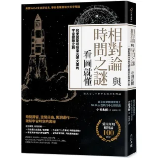 相對論與時間之謎 看圖就懂：和愛因斯坦搭乘光速火車的宇宙探險之旅