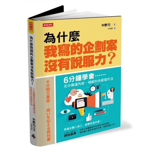 為什麼我寫的企劃案沒有說服力？――６分鐘學會充分傳達內容##情感的共感寫作法 | 拾書所