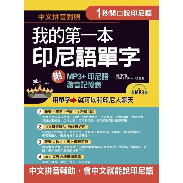 1秒開口說：我的第一本印尼語單字（附MP3 + 印尼語發音記憶表）