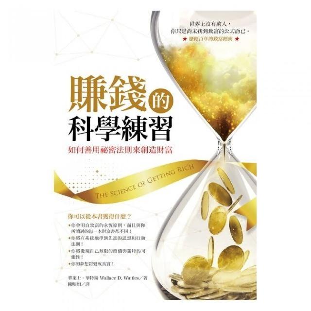 賺錢的科學練習：如何善用祕密法則來創造財富 | 拾書所