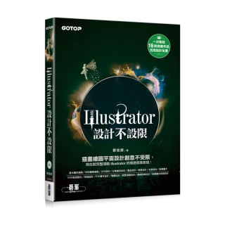 Illustrator設計不設限（適用CC/CS6）