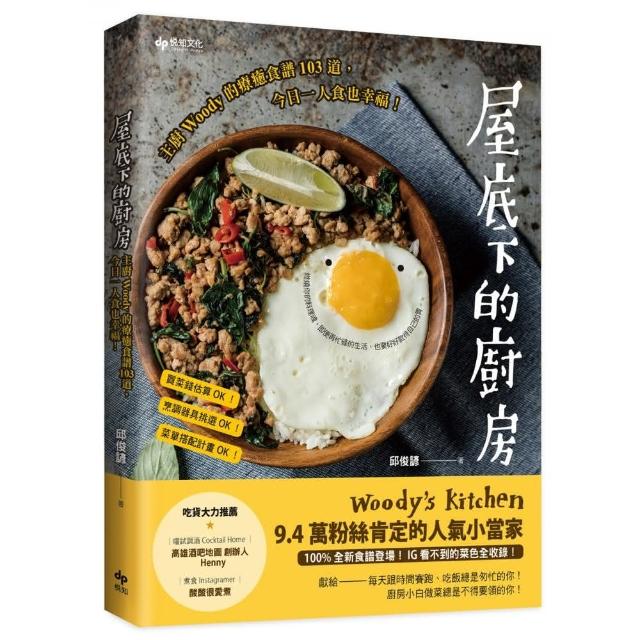 屋底下的廚房：主廚Woody的療癒食譜103道 今日一人食也幸福！