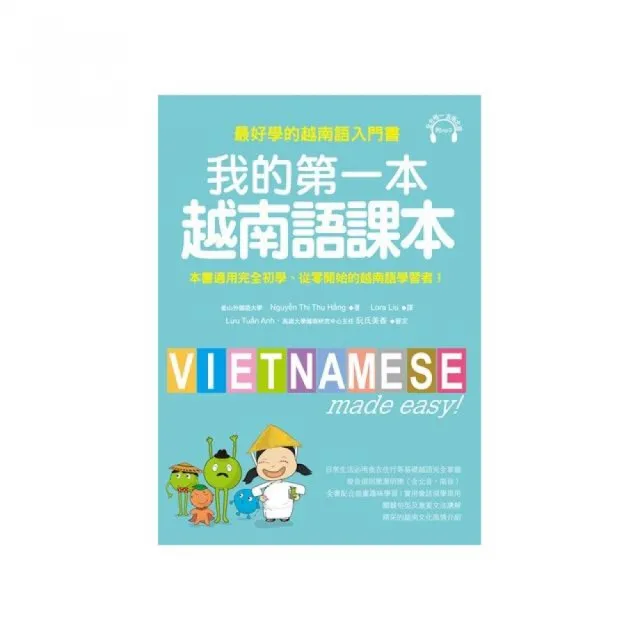 我的第一本越南語課本：最好學的越南語入門書（附MP3）