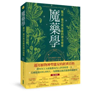 魔藥學：魔法、藥草與巫術的神奇秘密