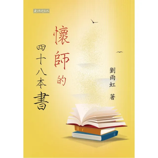 懷師的四十八本書 | 拾書所