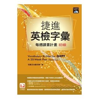 捷進英檢字彙：每週讀書計畫-初級（16開新版）