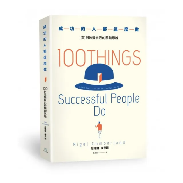 成功的人都這麼做：１００則改變自己的關鍵思維 | 拾書所