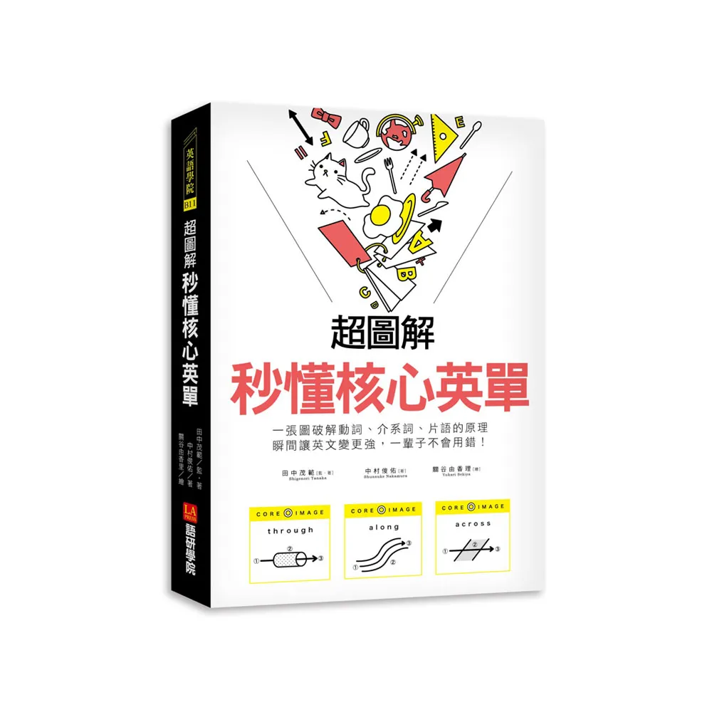 超圖解 秒懂核心英單：一張圖破解動詞、介系詞、片語的原理 瞬間讓英文變更強 一輩子不會用錯！