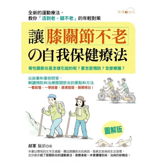 讓膝關節不老的自我保健療法 | 拾書所