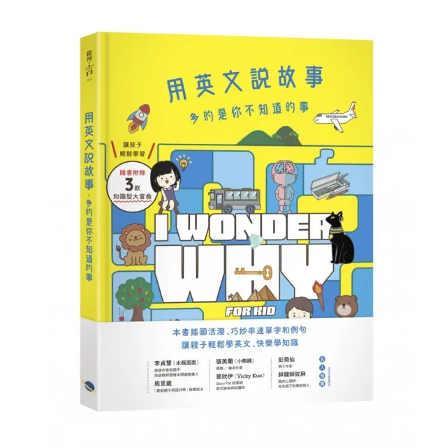 用英文說故事，多的是你不知道的事I　Wonder　Why　for　Kid | 拾書所