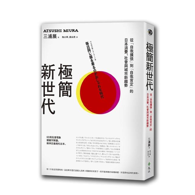 極簡新世代：從「自我擴張」到「自我肯定」的日本消費、社會與城市新趨勢 | 拾書所