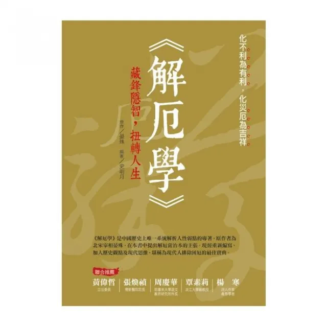 解厄學：藏鋒隱智，扭轉人生（全彩）