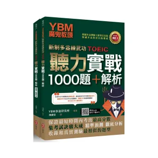 YBM魔鬼教頭【新制多益練武功TOEIC】聽力實戰1000題＋解析（雙書封＋防水書套＋免費MP3下載）