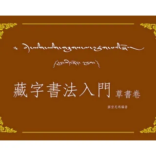 藏字書法入門-草書卷