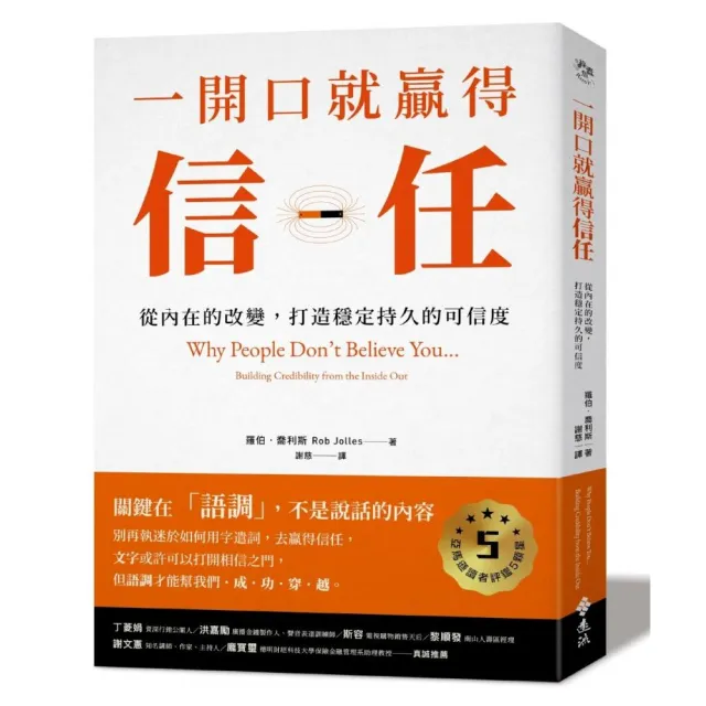 一開口就贏得信任：從內在的改變，打造穩定持久的可信度 | 拾書所