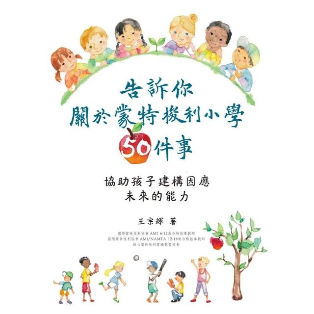 告訴你關於蒙特梭利小學50件事