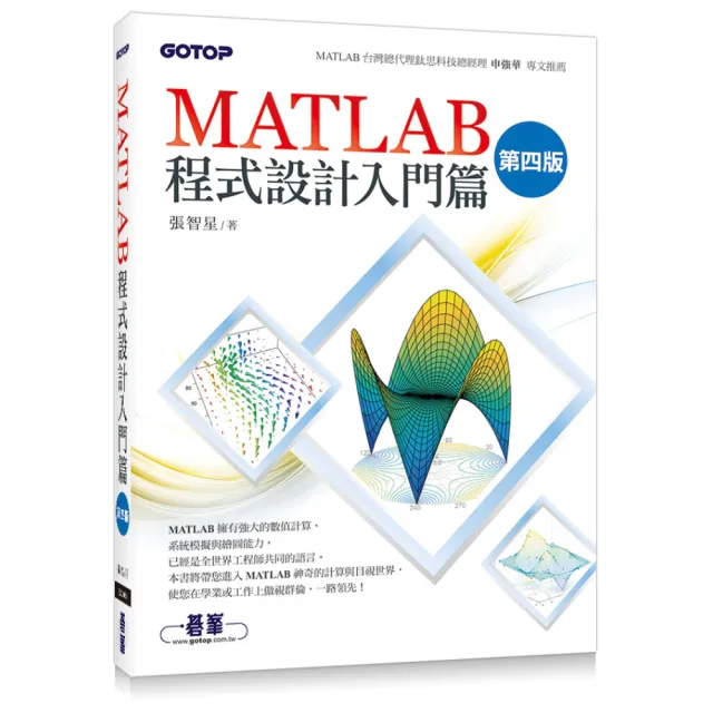 MATLAB程式設計入門篇（第四版）