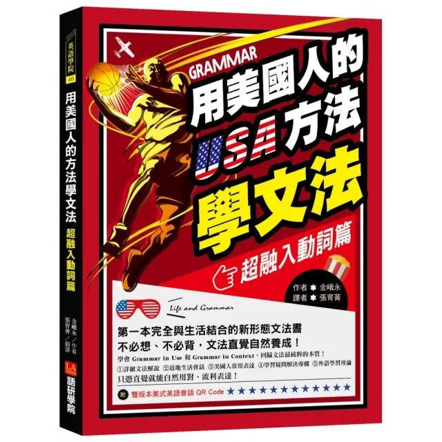 用美國人的方法學文法【超融入動詞篇】：第一本完全與生活結合的新形態文法書，不必想、不必背，文法直覺自 | 拾書所