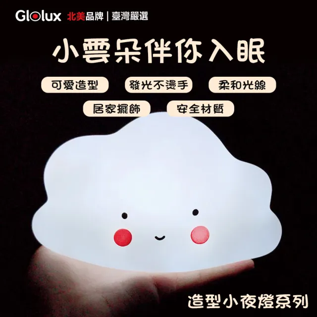 【Glolux】療癒雲朵造型小夜燈(氣氛燈 床頭燈)