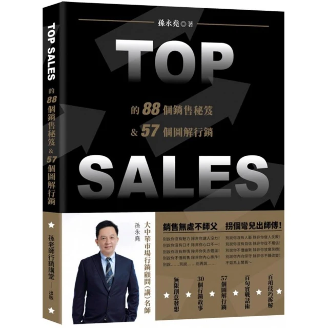 TOP SALES的88個銷售祕笈&57個圖解行銷