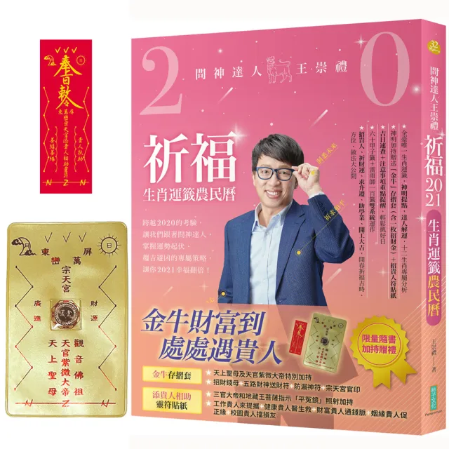 2021問神達人王崇禮祈福生肖運籤農民曆(隨書加持贈送:「金牛」招財防漏錢母存摺套+添貴人相助靈符貼紙)