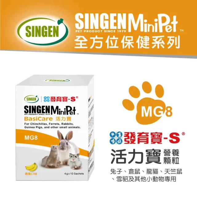 【SINGEN 信元發育寶】任選鼠貂兔用全方面配方-4gx10包/盒 多種風味(小動物保健食品 特寵保健)