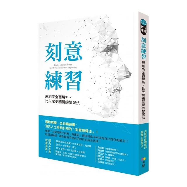 刻意練習：原創者全面解析 比天賦更關鍵的學習法
