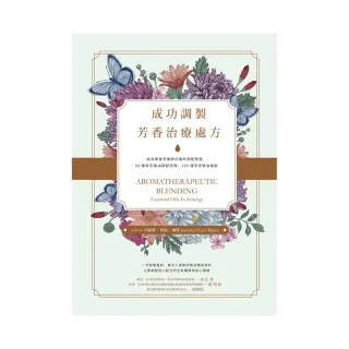 成功調製芳香治療處方：成為專業芳療師必備的調配聖經 66種常見精油調配原理 105種罕見精油檔案