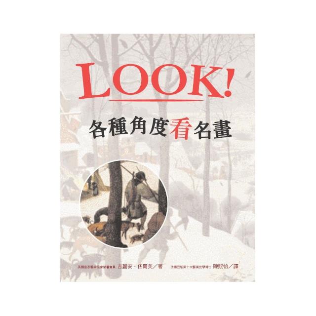 LOOK！各種角度看名畫（新版）