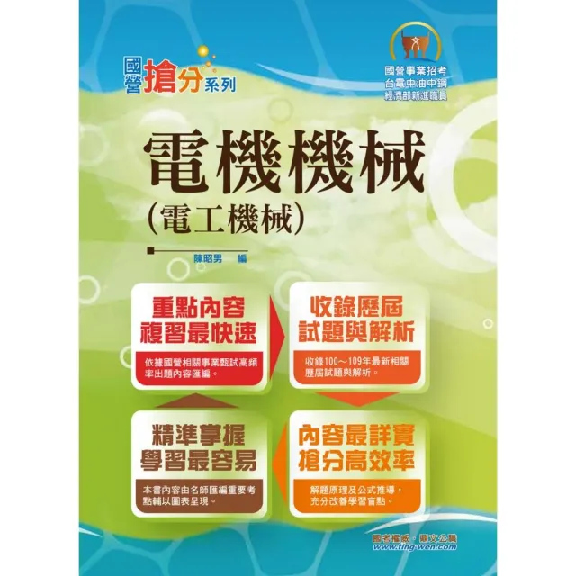 國營事業「搶分系列」【電機機械（電工機械）】（年度熱銷改版！考點濃縮摘要，最新試題搭配難題解析）（9 | 拾書所