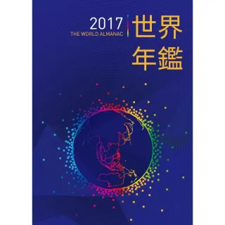 2017世界年鑑（附2017中華民國名人錄）