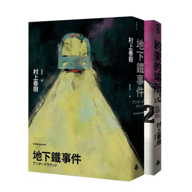 地下鐵事件雙書（套書）