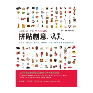 拼貼創意。瑪黑《逛設計、玩生活、看時尚、學藝術，必逛50家巴黎瑪黑區創意小鋪》